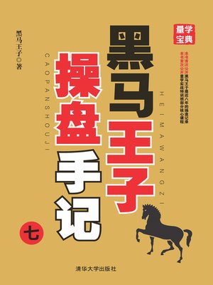cover image of 黑马王子操盘手记（七）